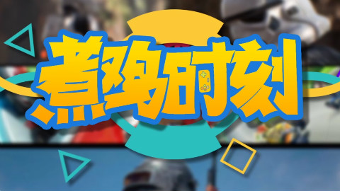 【煮鸡时刻01】牛哥快上车,咱们拍续集!